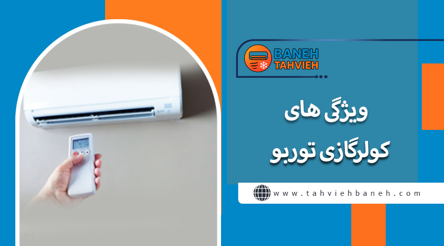 ویژگی های کولرگازی توربو